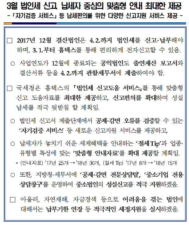 3월 법인세 신고, 납세자 중심의 맞춤형 안내 최대한 제공